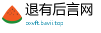 退有后言网
